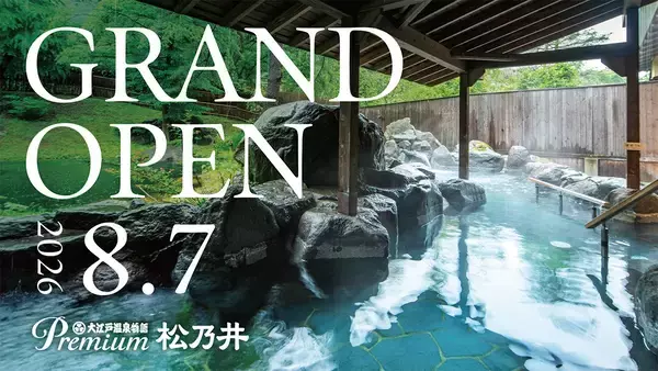 遊びと癒しの巨大温泉宿誕生！ 2026年5月11日（月）予約受付開始「大江戸温泉物語Premium 松乃井」2026年8月7日（金）グランドオープン
