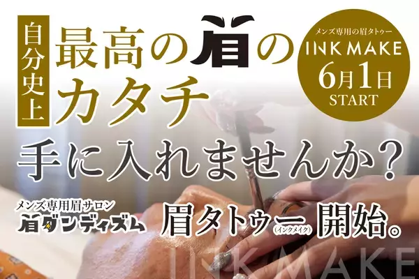 メンズ専用眉毛サロン「眉ダンディズム」、6月1日より眉タトゥー「INK MAKE(インクメイク)」の提供を開始
