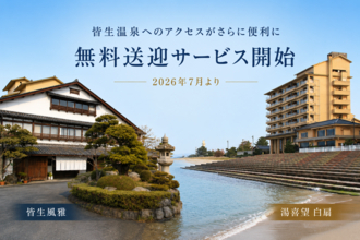 鳥取・皆生温泉へのアクセスがさらに便利に　空港ルートを含む無料送迎サービス再開・導入｜2026年7月より