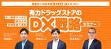 「【8/19】メーカー・卸必見！マツキヨココカラ様・スギ薬局様と紐解くドラッグストアDXセミナー。マックス リアライズ代表澤地が登壇」の画像1