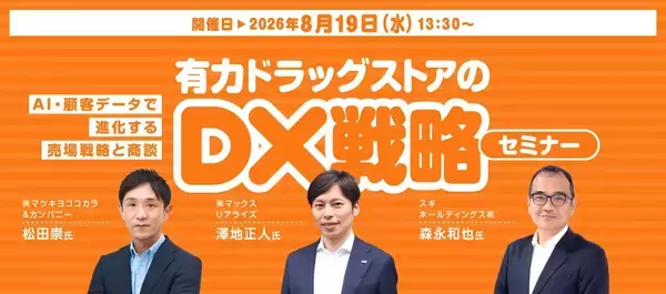【8/19】メーカー・卸必見！マツキヨココカラ様・スギ薬局様と紐解くドラッグストアDXセミナー。マックス リアライズ代表澤地が登壇