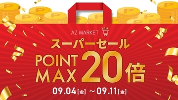 【最大15%OFF】AZ.MARKET（エージーマーケット）の一部アイテムが『楽天スーパーセール』でお得に！