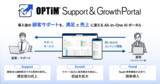 「顧客サポートとアップセルをAIで自動化・効率化「OPTiM Support & Growth Portal」を提供開始」の画像1
