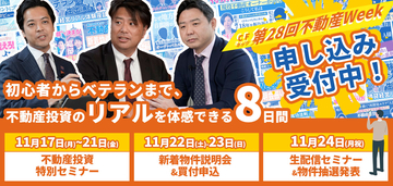 不動産投資の祭典「第28回CFネッツ不動産Week」　11月17日～24日にオンライン開催