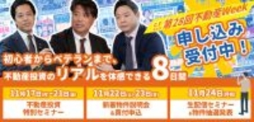 不動産投資の祭典「第28回CFネッツ不動産Week」　11月17日～24日にオンライン開催
