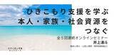「オンラインセミナー『ひきこもり支援を学ぶ：本人・家族・社会資源をつなぐ（全5回連続オンラインセミナー）』を開催します」の画像1