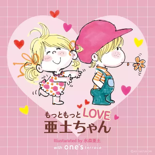 バレンタインシーズンにぴったりな水森亜土のレトロカワイイ世界が再び！1/7(水)から「one'sterrace」全店で『もっともっとLOVE亜土ちゃん』を期間限定開催