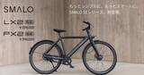 「＜BESV JAPAN＞ 2026年春のラインアップを拡充！AI搭載スマートe-Bike「SMALO」新展開に加え、シティe-Bike「CF1 Lino」、軽量e-Road「JR1」に新色を追加！」の画像1