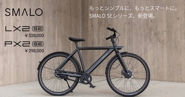 ＜BESV JAPAN＞ 2026年春のラインアップを拡充！AI搭載スマートe-Bike「SMALO」新展開に加え、シティe-Bike「CF1 Lino」、軽量e-Road「JR1」に新色を追加！