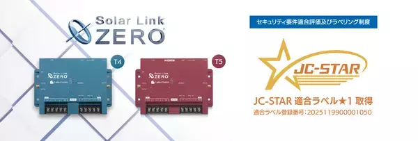 ラプラス・システムの計測制御端末「Solar Link ZERO」が11/7にIoT製品のセキュリティ評価制度「JC-STAR」の適合ラベルを取得