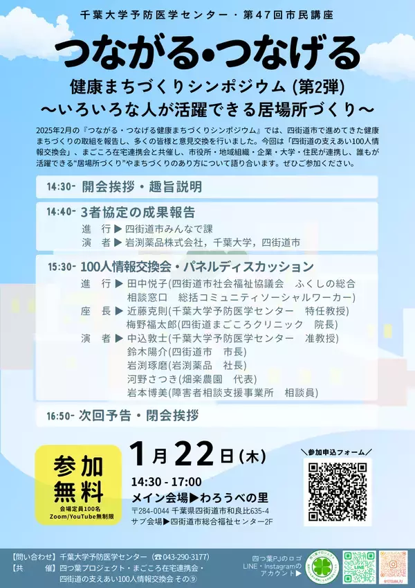 企業・大学・行政・住民が集う　四街道市で「健康」をテーマにした地域対話型シンポジウムを開催