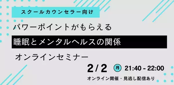 【スクールカウンセラー向け】パワーポイントがもらえる「睡眠とメンタルヘルスの関係」オンラインセミナーを開催します