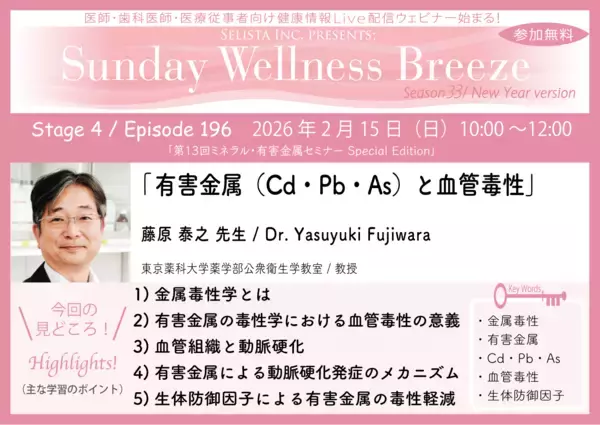 《医師・歯科医師・薬剤師向け》無料オンラインセミナー2/15(日)朝10時開催　『有害金属(Cd・Pb・As)と血管毒性』藤原 泰之 先生(東京薬科大学薬学部公衆衛生学教室／教授)