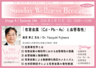 《医師・歯科医師・薬剤師向け》無料オンラインセミナー2/15(日)朝10時開催　『有害金属(Cd・Pb・As)と血管毒性』藤原 泰之 先生(東京薬科大学薬学部公衆衛生学教室／教授)