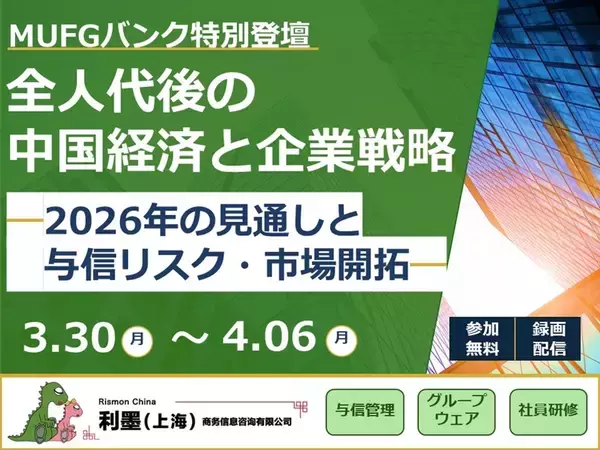 【無料・期間限定配信】2026年 全人代後の中国経済を徹底解説　MUFGバンク(中国)有限公司 シニアアナリストが特別登壇
