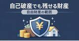 「自己破産しても「財産をすべて失う」は誤解。99万円の現金など“残せる財産（自由財産）”を整理した解説記事を公開」の画像1