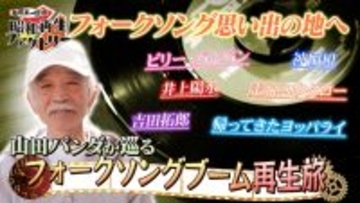 フォークソングブームを巡る 山田パンダ 涙と感動の旅「船越英一郎の昭和再生ファクトリー」3月19日（木）よる9時～ BS12 トゥエルビで放送