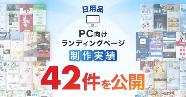 PC向け日用品LP制作実績が42件に｜幅広い商材に対応した制作力で表現力を強化