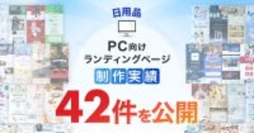 PC向け日用品LP制作実績が42件に｜幅広い商材に対応した制作力で表現力を強化