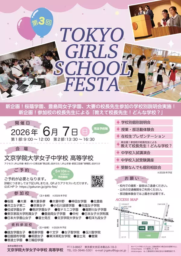 私立女子中学校の魅力を“体験”できる合同イベント　「TOKYO GIRLS SCHOOL FESTA」を開催