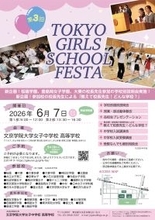 私立女子中学校の魅力を“体験”できる合同イベント　「TOKYO GIRLS SCHOOL FESTA」を開催