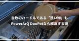 「自炊のハードルである「洗い物」もPowerArQ DuoPotなら解決する説」の画像1