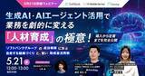 「【5月21日開催ウェビナー】 生成AI・AIエージェント活用で業務を劇的に変える「人材育成」の極意！導入から定着までを完全公開 〜ソフトバンクグループの成功事例に学ぶ自走する組織作りと、賢い助成金活用術〜」の画像1