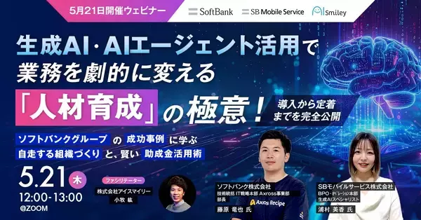 【5月21日開催ウェビナー】 生成AI・AIエージェント活用で業務を劇的に変える「人材育成」の極意！導入から定着までを完全公開 〜ソフトバンクグループの成功事例に学ぶ自走する組織作りと、賢い助成金活用術〜