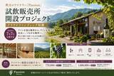 「ワイナリーパシオン、秩父にワイン交流拠点を新設へ！」の画像1