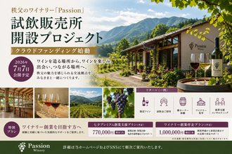 ワイナリーパシオン、秩父にワイン交流拠点を新設へ！