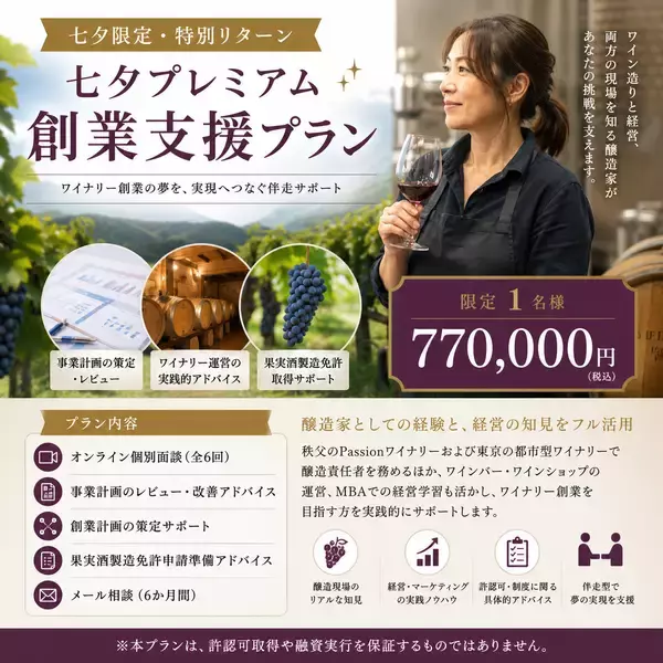 「ワイナリーパシオン、秩父にワイン交流拠点を新設へ！」の画像
