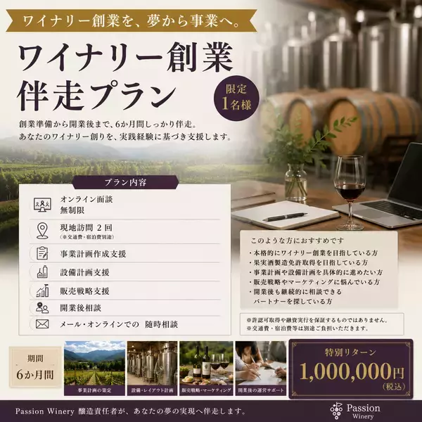 「ワイナリーパシオン、秩父にワイン交流拠点を新設へ！」の画像