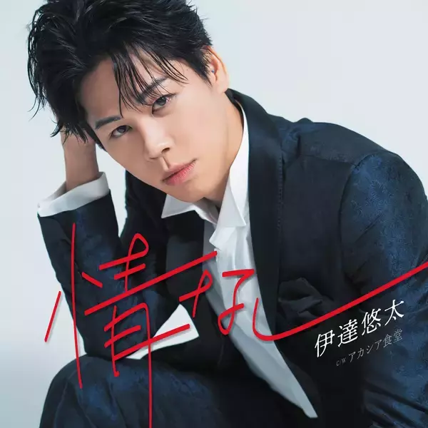 「伝説の演歌歌手”萬 みきお“をも唸らせた？！伊達悠太、7月29日リリースの新曲『情なし』新ビジュアル解禁！6月20日(土)にはHBCラジオにて初オンエアへ！」の画像