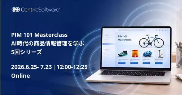 Centric PXM、PIMの基礎からAI時代の商品情報管理まで学べる無料オンライン講座「PIM 101 Masterclass」最新版を公開