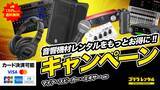 「配信・イベントをサポート！「音響機材レンタル応援サマーキャンペーン」を開催」の画像1