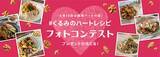 「8月10日は「健康ハートの日」！管理栄養士考案のくるみのハートレシピを作って、撮って、投稿しよう！「インスタグラムフォトコンテスト」　8月10日(月)よりスタート」の画像1