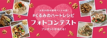 8月10日は「健康ハートの日」！管理栄養士考案のくるみのハートレシピを作って、撮って、投稿しよう！「インスタグラムフォトコンテスト」　8月10日(月)よりスタート