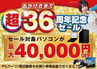 おかげさまで36周年！パソコン工房で2026年10月3日（土）より「超 おかげさまで36周年記念セール」を開催！当社指定パソコンが最大4万円引き、さらにセール期間限定の「PCパーツ・周辺機器等の日替わりセール商品」など、お買い得商品を全力でご提供！
