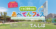 大阪・関西万博300日前記念イベント「万博３００日前！あべてんフェス」を開催します。