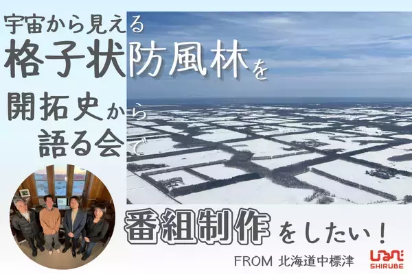 「宇宙から見える森」の謎を解け！北海道・格子状防風林の価値を未来へ繋ぐ、専門家対談番組制作のクラウドファンディングを開始
