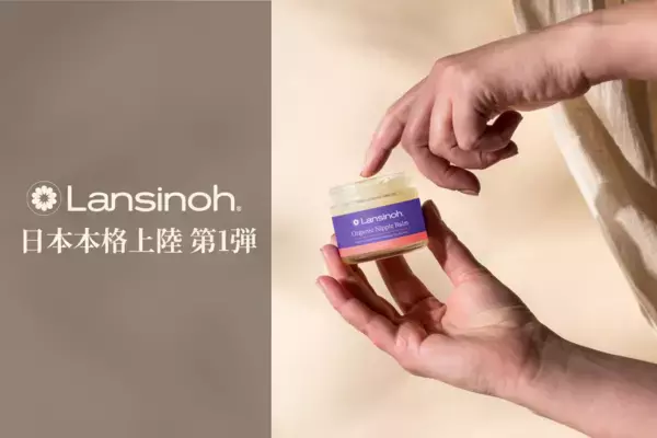 【日本本格上陸 第1弾】全米売上シェアNo.1(※1)の母乳育児サポートブランド「Lansinoh®（ランシノ）」｜乳頭クリーム「オーガニックニップルバーム」など2商品を新発売