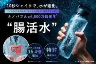 10秒シェイクで水が進化。 6,800万個のナノバブルで腸活する。腸内環境を整えるマイボトル「NANOBULE」新登場