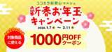 「ＪＡタウンのショップ「和歌山県 ココ・カラ。和歌山マルシェ」で 「新春お年玉キャンペーン」を開催！」の画像2