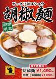 「【大阪】どっさり謎コショウで“くしゃみ注意報”発令　「豚骨魚介ラーメン 小僧またおまえか。」土佐堀店限定　「胡椒麺」を1月12日（月･祝）から期間限定で販売」の画像1