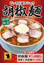 【大阪】どっさり謎コショウで“くしゃみ注意報”発令　「豚骨魚介ラーメン 小僧またおまえか。」土佐堀店限定　「胡椒麺」を1月12日（月･祝）から期間限定で販売
