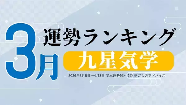 九星気学で占う！3月運勢は、3位「八白土星」、2位「六白金星」、1位「二黒土星」。占いメディアのziredがランキングを発表