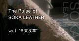 「草加レザーに携わる6社の想いを込めたショートムービーシリーズ「The Pulse of SOKA LEATHER(革の町 草加の鼓動)」を4月23日公開」の画像3