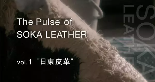 「草加レザーに携わる6社の想いを込めたショートムービーシリーズ「The Pulse of SOKA LEATHER(革の町 草加の鼓動)」を4月23日公開」の画像