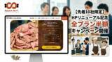 「大阪最安級への挑戦！3,000円～/人からの『無限ミートケータリング』が5/12 HPリニューアル記念で「全プラン半額キャンペーン」を開催」の画像1