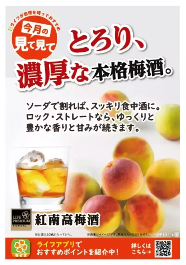「【ライフ首都圏】希少な和歌山県産紅南高梅を使用した「ライフプレミアム　紅南高梅酒」を新発売！」の画像